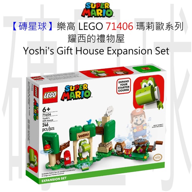 【磚星球】樂高 LEGO 71406 瑪莉歐系列 耀西的禮物屋 Yoshi’s Gift House Expansion Set