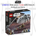 【磚星球】樂高 LEGO 75338 星際大戰系列 Ambush on Ferrix™ Ambush on Ferrix™
