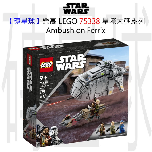 【磚星球】樂高 LEGO 75338 星際大戰系列 Ambush on Ferrix™ Ambush on Ferrix™