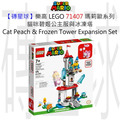 【磚星球】樂高 LEGO 71407 瑪莉歐系列 貓咪碧姬公主服與冰凍塔 Cat Peach Suit and Frozen Tower Expansion Set