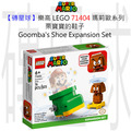 【磚星球】樂高 LEGO 71404 瑪莉歐系列 栗寶寶的鞋子 Goomba’s Shoe Expansion Set