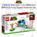 【磚星球】樂高 LEGO 71405 瑪莉歐系列 翻轉刺毛怪 Fuzzy Flippers Expansion Set