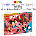 【磚星球】樂高 LEGO 41964 豆豆系列 開學專案盒 Mickey Mouse & Minnie Mouse Mickey Mouse & Minnie Mouse Back-to-School Project Box