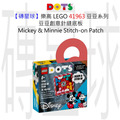 【磚星球】樂高 LEGO 41963 豆豆系列 豆豆創意針縫底板 Mickey Mouse & Minnie Mouse Mickey Mouse & Minnie Mouse Stitch-on Patch
