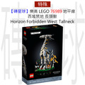 【磚星球】樂高 LEGO 76989 地平線 西域禁地 長頸獸 Horizon Forbidden West: Tallneck