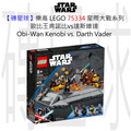 【磚星球】樂高 LEGO 75334 星際大戰系列 歐比王肯諾比vs達斯維達 Obi-Wan Kenobi™ vs. Darth Vader™