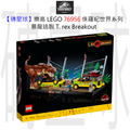 【磚星球】樂高 LEGO 76956 侏羅紀世界系列 暴龍逃脫 T. rex Breakout