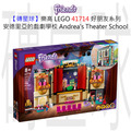 【磚星球】樂高 LEGO 41714 好朋友系列 安德里亞的戲劇學校 Andrea's Theater School