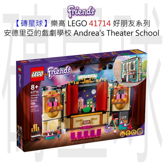 【磚星球】樂高 LEGO 41714 好朋友系列 安德里亞的戲劇學校 Andrea's Theater School
