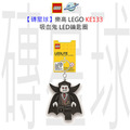 【磚星球】樂高 LEGO LED 鑰匙圈 KE133 吸血鬼