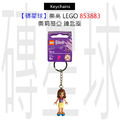 【磚星球】樂高 LEGO 853883 奧莉薇亞 鑰匙圈