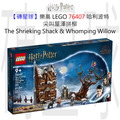 【磚星球】樂高 LEGO 76407 哈利波特 尖叫屋渾拼柳 The Shrieking Shack & Whomping Willow™