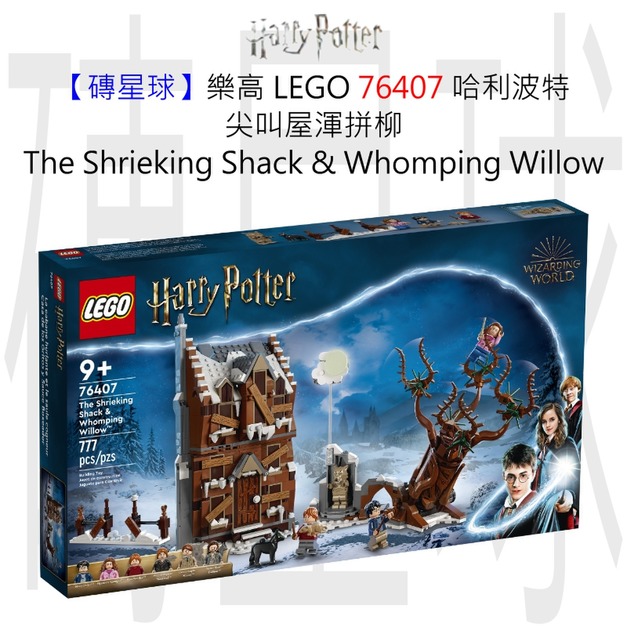 【磚星球】樂高 LEGO 76407 哈利波特 尖叫屋渾拼柳 The Shrieking Shack & Whomping Willow™