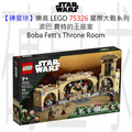 【磚星球】樂高 LEGO 75326 星際大戰系列 波巴·費特的王座室 Boba Fett's Throne Room