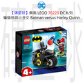 【磚星球】樂高 LEGO 76220 DC系列 蝙蝠俠與小丑女 Batman™ versus Harley Quinn™