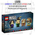 【磚星球】樂高 LEGO 40560 大頭 哈利波特霍格華茲教授 Professors of Hogwarts™