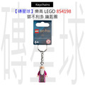 【磚星球】樂高 LEGO 854198 鄧不利多 鑰匙圈
