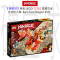 【磚星球】樂高 LEGO 71762 旋風忍者 赤地的火龍 Kai’s Fire Dragon EVO