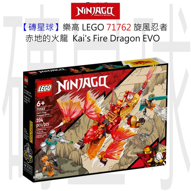 【磚星球】樂高 LEGO 71762 旋風忍者 赤地的火龍  Kai’s Fire Dragon EVO