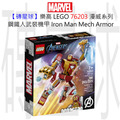 【磚星球】樂高 LEGO 76203 漫威超級英雄系列 鋼鐵人武裝機甲 Iron Man Mech Armor