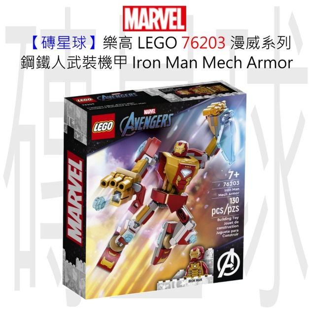 【磚星球】樂高 LEGO 76203 漫威超級英雄系列 鋼鐵人武裝機甲 Iron Man Mech Armor
