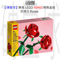 【磚星球】樂高 LEGO 40460 特殊盒組 玫瑰花 Roses