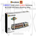 【磚星球】樂高 LEGO bricklink 910013 復古保齡球館 Retro Bowling Alley