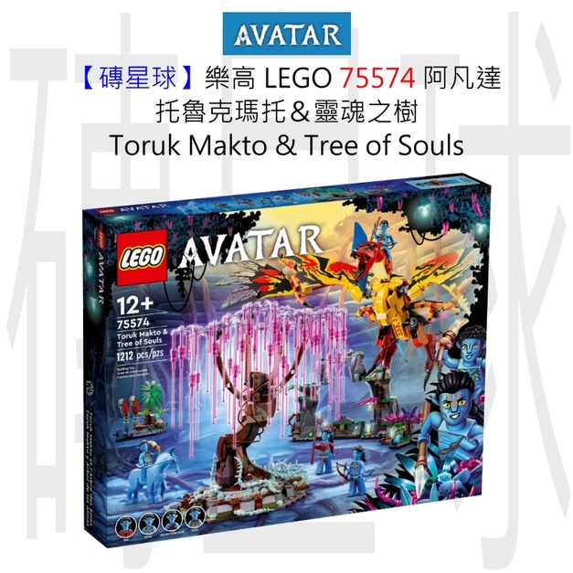 【磚星球】樂高 LEGO 75574 阿凡達 托魯克瑪托＆靈魂之樹 Toruk Makto & Tree of Souls