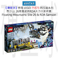 【磚星球】樂高 LEGO 75573 阿凡達系列 懸浮山: 26號基地與RDA大力士直昇機 Floating Mountains: Site 26 & RDA Samson
