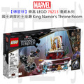 【磚星球】樂高 LEGO 76213 漫威超級英雄系列 國王納摩的王座廳 King Namor’s Throne Room