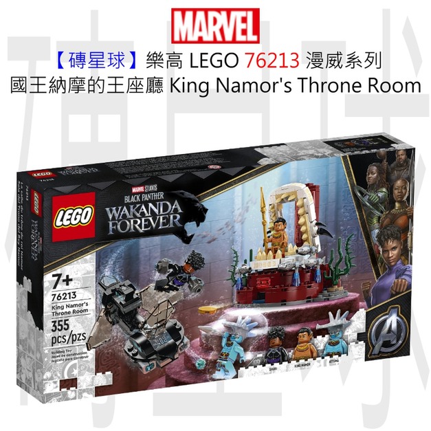 【磚星球】樂高 LEGO 76213 漫威超級英雄系列 國王納摩的王座廳 King Namor’s Throne Room