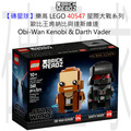 【磚星球】樂高 LEGO 40547 星際大戰系列 歐比王肯納比與達斯維達 Obi-Wan Kenobi™ & Darth Vader™