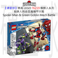 【磚星球】樂高 LEGO 76219 蜘蛛人系列 蜘蛛人與綠惡魔機甲大戰 Spider-Man & Green Goblin Mech Battle