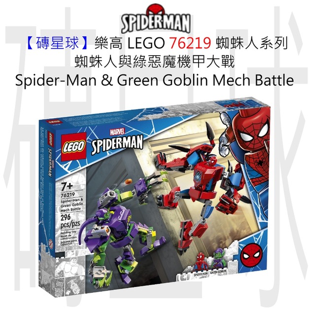 【磚星球】樂高 LEGO 76219 蜘蛛人系列 蜘蛛人與綠惡魔機甲大戰 Spider-Man & Green Goblin Mech Battle