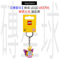 【磚星球】樂高 LEGO 853795 蝴蝶女孩 鑰匙圈