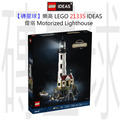 【磚星球】樂高 LEGO 21335 IDEAS 燈塔 Motorized Lighthouse