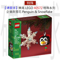【磚星球】樂高 LEGO 40572 特殊系列 企鵝與雪花 Penguin & Snowflake