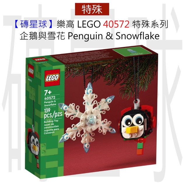 【磚星球】樂高 LEGO 40572 特殊系列 企鵝與雪花 Penguin & Snowflake