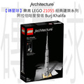 【磚星球】樂高 LEGO 21055 經典建築系列 阿拉伯哈里發塔 Burj Khalifa
