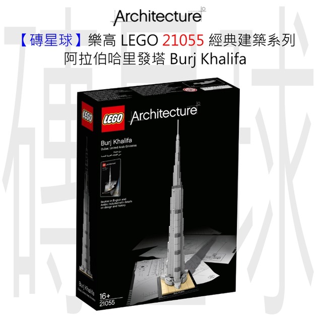 【磚星球】樂高 LEGO 21055 經典建築系列 阿拉伯哈里發塔 Burj Khalifa