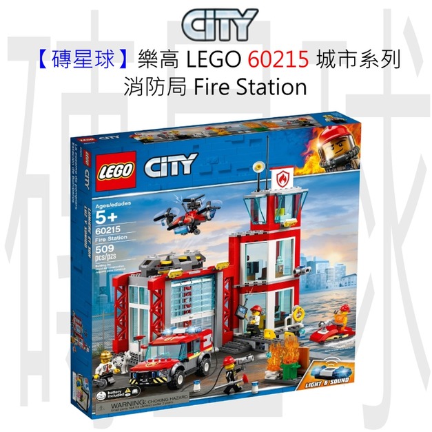 【磚星球】樂高 LEGO 60215 城市系列 消防局 Fire Station