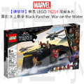 【磚星球】樂高 LEGO 76214 漫威超級英雄系列 黑豹:水上戰爭 Black Panther: War on the Water