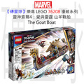 【磚星球】樂高 LEGO 76208 漫威超級英雄系列 雷神索爾4：愛與雷霆 山羊戰船 The Goat Boat