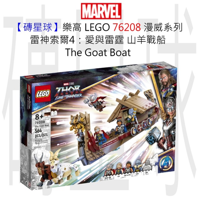 【磚星球】樂高 LEGO 76208 漫威超級英雄系列 雷神索爾4：愛與雷霆 山羊戰船 The Goat Boat