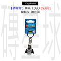 【磚星球】樂高 LEGO 853951 蝙蝠俠 鑰匙圈
