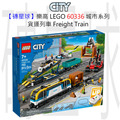 【磚星球】樂高 LEGO 60336 城市系列 貨運列車 Freight Train