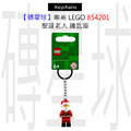 【磚星球】樂高 LEGO 854201 聖誕老人 鑰匙圈