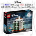 【磚星球】樂高 LEGO 40521 迪士尼系列 幽靈公館 Mini Disney The Haunted Mansion