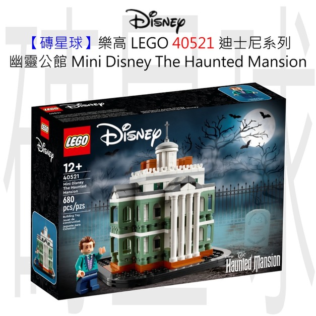 【磚星球】樂高 LEGO 40521 迪士尼系列 幽靈公館 Mini Disney The Haunted Mansion