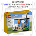 【磚星球】樂高 LEGO 40568 創意系列 巴黎明信片 Paris Postcard